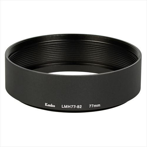 ケンコー LMH77-82 BK レンズメタルフード LMHシリーズ 77mm 《納期約３ヶ月》