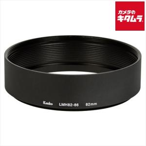 ケンコー LMH82-86 BK レンズメタルフード LMHシリーズ 82mm 《納期約２．５ヶ月》｜emedama