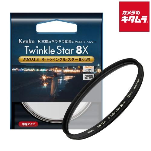ケンコー 55S PRO1D R-トゥインクル・スター 8X(W) 55mm 《納期約２−３週間》