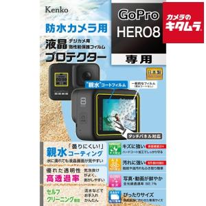 HERO8用 液晶プロテクター GoPro ケンコー 親水