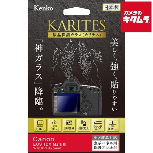 ケンコー 液晶保護ガラス KARITES キヤノン EOS-1DX Mark III用 《納期約２−...