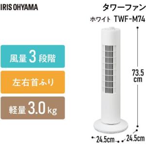 アイリスオーヤマ TWF-M74 メカ式 タワ...の詳細画像1