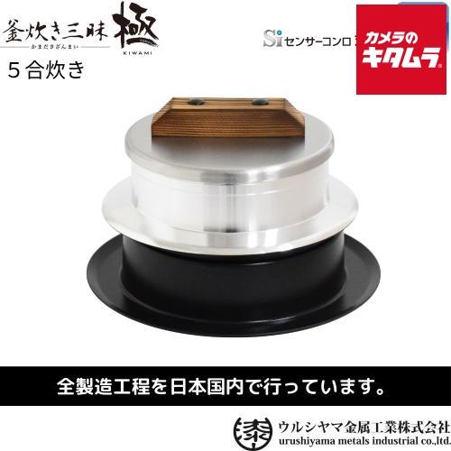 ウルシヤマ金属 KZK-5 釜めし ごはん釜 「釜炊き三昧 極」 5合炊き ガス火専用 シルバー 新...