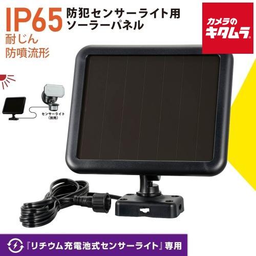 OHM 防犯センサーライト用ソーラーパネル 《納期約２−３週間》
