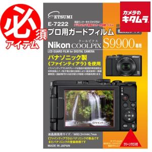 【ネコポス】 エツミ E-7222 プロ用ガードフィルム ニコン COOLPIX S9900/S6600用｜emedama