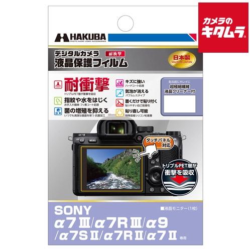 【ネコポス】 ハクバ DGFS-SA7M3 液晶保護フィルム 耐衝撃タイプ ソニー α7 III/α...