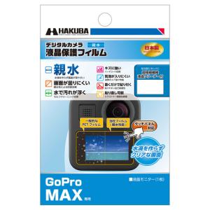 【ネコポス】 ハクバ 液晶保護フィルム 親水タイプ GoPro MAX用