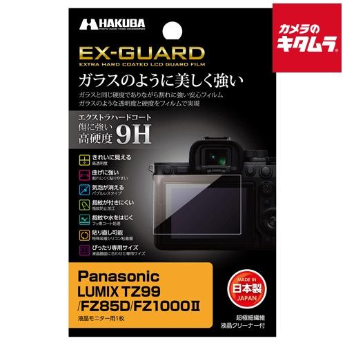 【ネコポス】 ハクバ EXGF-PATZ99 EX-GUARD 液晶保護フィルム パナソニック TZ...