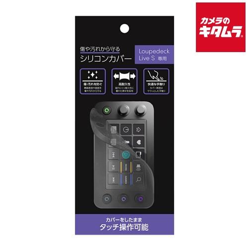 SAEDA Loupedeck Live S 専用シリコンカバー