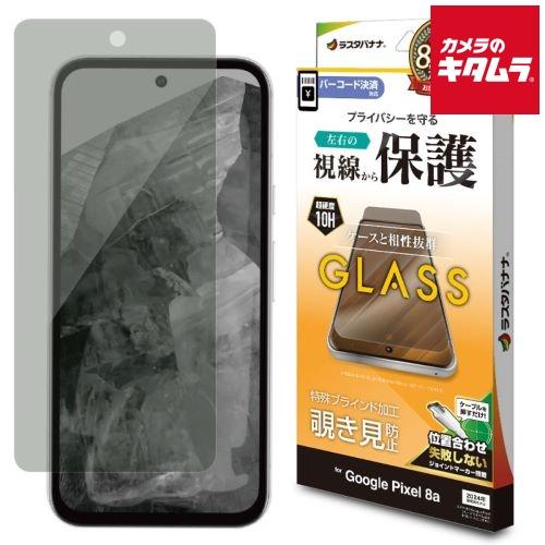 テレホンリース GK4194PXL8A ガラスフィルム 左右覗き見防止（GooglePixel 8a...