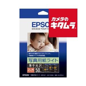 エプソン K2L50SLU [写真用紙ライト薄手光沢　2L判 50枚] 《納期約２週間》