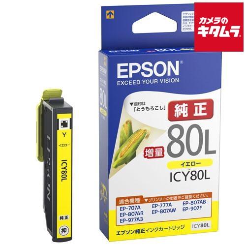 エプソン ICY80L インクカートリッジ イエロー 大容量