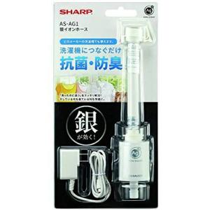 【送料無料】シャープ(SHARP) 銀イオンホース AS-AG1