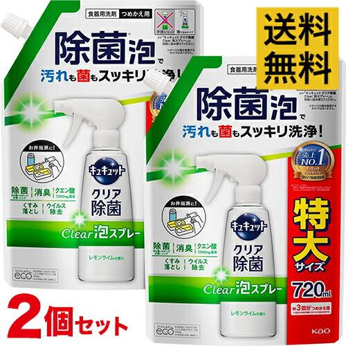 【送料無料・2個セット】キュキュット クリア除菌 Clear泡スプレー レモンライムの香り 720m...