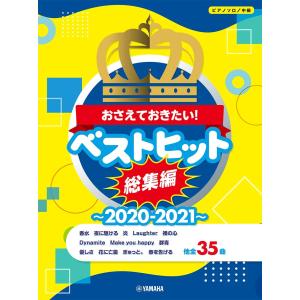 ピアノソロ おさえておきたい! ベストヒット総集編~2020-2021 (ピアノ・ソロ)