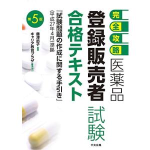 【完全攻略】医薬品「登録販売者試験」合格テキスト 第5版