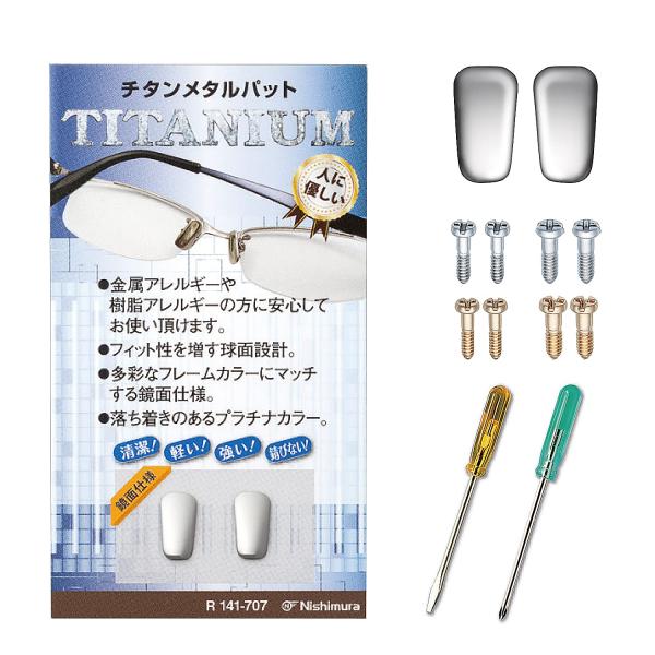 [sannishimura] 鼻パッド チタン 中