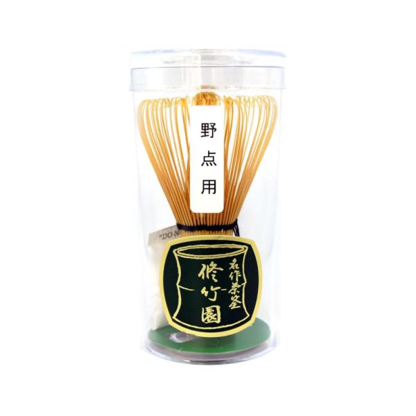 修竹園 茶道具 茶筌 茶筅 茶せん 野点用
