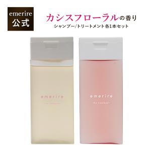 【公式】エメリル Emerire シャンプー トリートメント セット カシスフローラルの香り