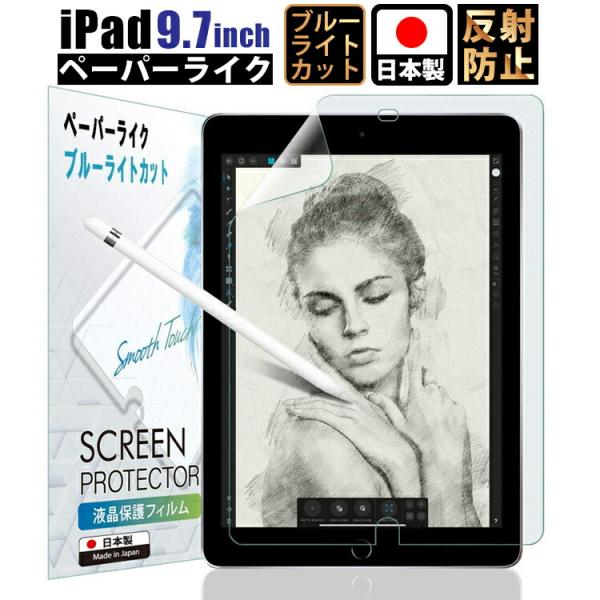 iPad 9.7 フィルム iPad9.7 保護フィルム ブルーライト ペーパーライク ブルーライト...