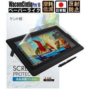 Wacom Cintiq Pro 16 フィルム ペーパーライク DTH-1620/K0 ワコム ペンタブレット 保護フィルム アンチグレア 非光沢 WCP16PLK_Z091 日本製 定形外｜PYKES PEAK Direct