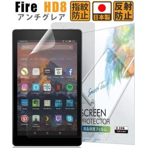 ベルモンド旧型 Fire HD 8 アンチグレア フィルム 2019/2018/2017/2016 キッズモデル対応 日本製 保護 高精細 反射防止 ノングレア 指紋防止 337 YFF