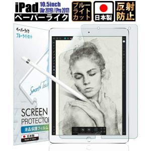 iPad 10.5 インチ Air 2019 / Pro 2017 ペーパーライク ブルーライトカット フィルム日本製ブルーライト低減 アンチグレレア YFF