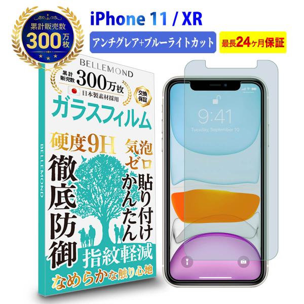 iPhone 11 / iPhone XR アンチグレア+ブルーライトカット ガラスフィルム 強化ガ...