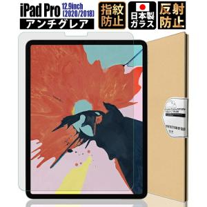 iPad Pro 12.9 第4世代 2020 / 第3世代 2018 フィルム ガラスフィルム アンチグレア iPad Pro 12.9インチ フィルム 日本製 ゆうパケ｜emi-direct