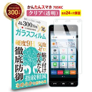 京セラ かんたんスマホ 705KC フィルム ガラスフィルム 18ヶ月交換保証 強化ガラス 保護フィルム 硬度9H 指紋防止 高透過 705KC GCL 500 YFF