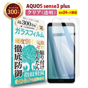 AQUOS sense3 plus 透明 ガラスフィルム 硬度9H 高透過 指紋防止 気泡防止 強化ガラス 液晶保護フィルム BELLEMOND sense3 plus YFF