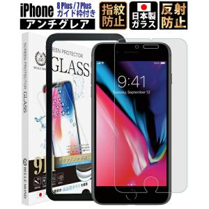 iPhone8 Plus / 7Plus ガラスフィルム アンチグレア 簡単貼り付け ガイド枠付き 指紋防止 気泡防止フィルム 保護フィルム 強化ガラス BELLEMOND 定形外｜emi-direct