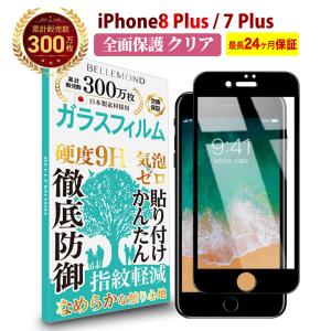 iPhone 8 Plus/iPhone 7 Plus ガラスフィルム 透明 ブラックフレーム 全面保護 保護フィルム BELLEMOND iPhone8P/7P 2.5D CLBK YFF｜emi-direct