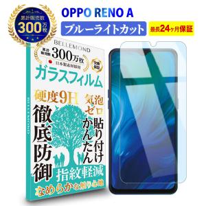 OPPO RENO A ブルーライトカット ガラスフィルム 強化ガラス 保護フィルム 硬度9H 指紋防止 ブルーライト BELLEMOND YFF
