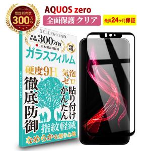 AQUOS zero SH-M10 透明 ガラスフィルム 強化ガラス 保護フィルム 硬度9H 指紋防止 高透過 BELLEMOND AQUOS zero CLBK YFF