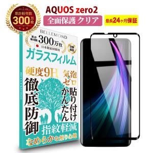 AQUOS zero2 SH-01M / SHV47 透明 ガラスフィルム 強化ガラス 保護フィルム 硬度9H 指紋防止 高透過 BELLEMOND YFF