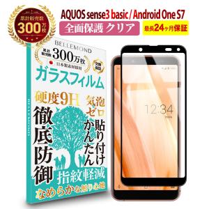 AQUOS sense3 basic/Android One S7 フィルム 透明 ガラスフィルム 強化ガラス 保護フィルム 硬度9H 指紋防止 高透過BELLEMONDYFF
