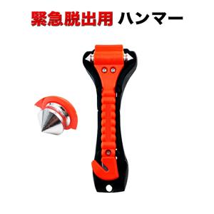 緊急脱出ハンマー 車用 家用 多機能 防災グッズ 安全ハンマー