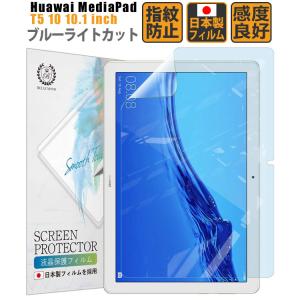 Huawei MediaPad T5 10 10.1インチ ブルーライトカット フィルム 日本製 液晶保護フィルム ブルーライト低減 MPT510BBLC 723 YFF｜emi-direct