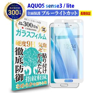 AQUOS sense 3 au SHV45 / docomo SH-02M / sense 3 lite SH-RM12 ホワイトシルバー ブルーライトカット ガラスフィルム ブルーライト低減 YFF