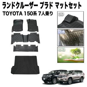 1台フルセットランドクルーザープラド フロアマット ラゲッジマット 150系 防水 防汚 汚れ 防止 3D フロア マット 7人 乗り 伊勢崎