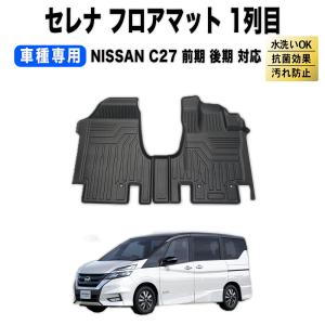 防水 防汚 セレナ C27 フロアマット 3D フロア マット 防水 防汚 汚れ 防止 ラバーマット ラゲージ ドレスアップ e-power非対応