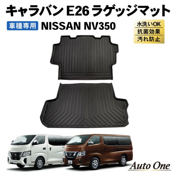 防水 防汚 キャラバン NV350 ラゲッジマット E26 3D トランクマット 防水 防汚 汚れ ...