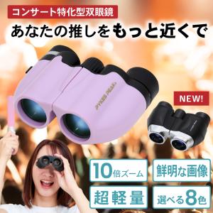 双眼鏡 コンサート 高倍率 ライブ用 10倍 ...の詳細画像1