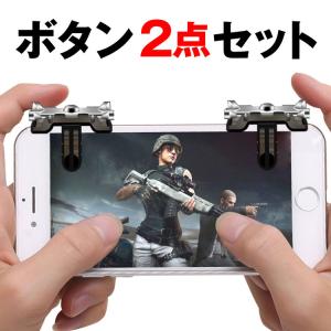 荒野行動 コントローラー 最新 iPhone X XS XR XSMAX Android PUBG ボタン ゲームパッド 2点セット 高速射撃 エイム 照準 移動 高感度 FPS TPS P20 定形外｜emi-direct