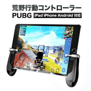 荒野行動 コントローラー iPad 最新 iPhoneX 高速射撃 タブレット 荒野行動 射撃用 iPhone X XS XR XSMAX Android H2 定形外｜emi-direct