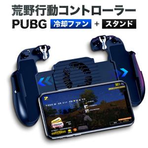 荒野行動 コントローラー 最新 iPhoneX 高速射撃 冷却ファン モバイルコントローラー 射撃用 iPhone X XS XR XSMAX Android H5 定形外