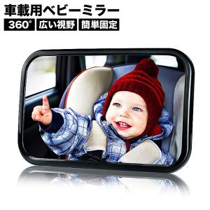 ベビーミラー 車 インサイトミラー アクリル鏡面 広くてクリアな視界 360度角度調整可能 子供の安全を常に見守る 車内ミラー 子供 カー用品