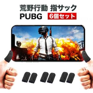 荒野行動 指サック 6個セット 荒野行動 コントローラー