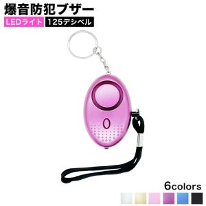 防犯ブザー 小学生 女の子 男の子 女性 ライト ランドセル